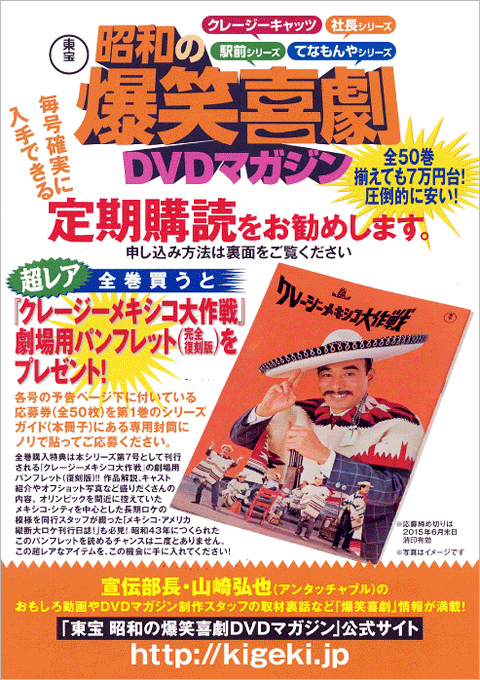 隔週刊 東宝 昭和の爆笑喜劇DVDマガジン｜定期購読