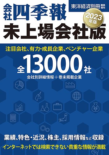 会社四季報 未上場会社版 2023年版 (発売日2022年09月20日) | 雑誌