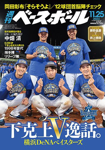週刊ベースボール 2024年11/25号 (発売日2024年11月13日) | 雑誌/電子