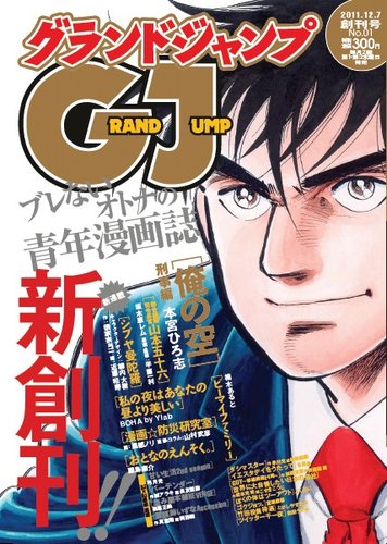 グランドジャンプ vol.1 (発売日2011年11月16日) | 雑誌/定期購読の