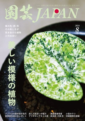 園芸Japan｜定期購読で送料無料 - 雑誌のFujisan