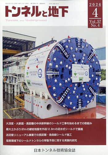 トンネルと地下｜定期購読で送料無料 - 雑誌のFujisan