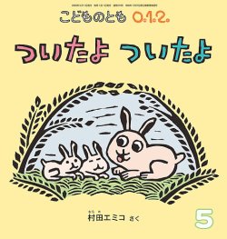 こどものとも0．1．2．｜定期購読 - 雑誌のFujisan
