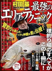 村田基 最強のエリアテクニック｜定期購読 - 雑誌のFujisan