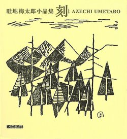 畦地梅太郎小品集 刻｜定期購読 - 雑誌のFujisan