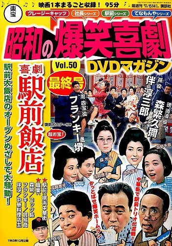 隔週刊 東宝 昭和の爆笑喜劇DVDマガジン｜定期購読