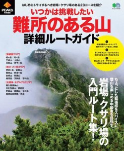 PEAKS特別編集 いつかは挑戦したい難所のある山詳細ルートガイド｜定期購読