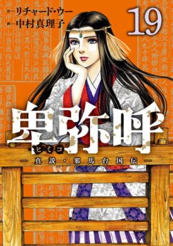 卑弥呼 －真説・邪馬台国伝－｜定期購読 - 雑誌のFujisan