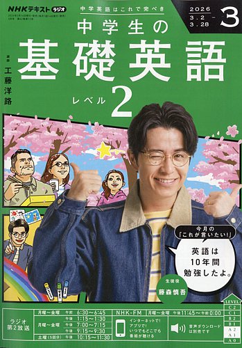 NHKラジオ 中学生の基礎英語 レベル2のバックナンバー | 雑誌/電子