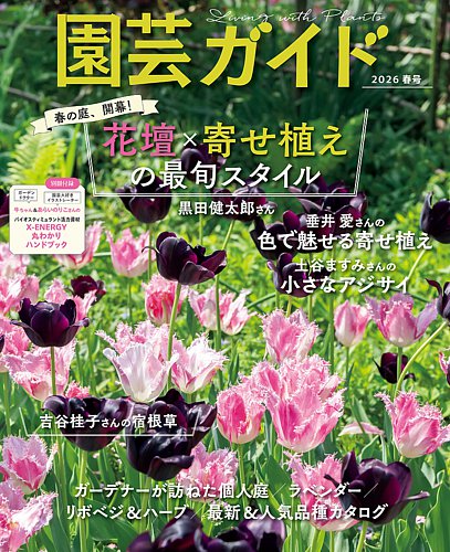 園芸ガイド｜定期購読9%OFF - 雑誌のFujisan