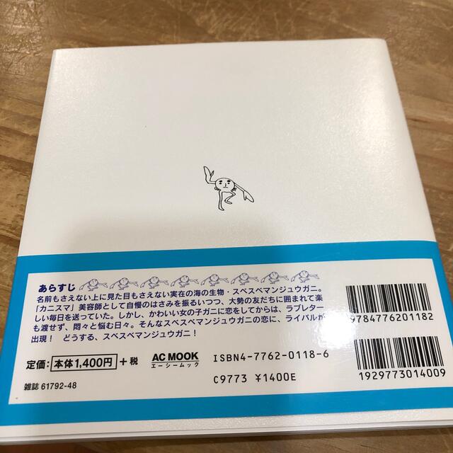 恋のスベスベマンジュウガニ NHKみんなのうたの通販 by ポピポピ