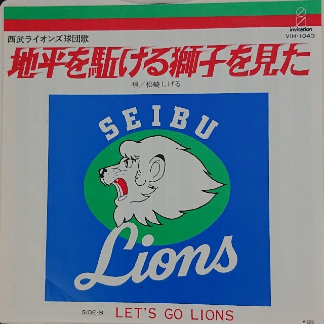 西武ライオンズ 松崎しげる / 地平を駈ける獅子を見た 】 の通販 by