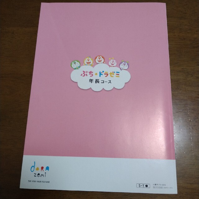 小学館 - ぷちドラゼミ 年長コース もじかずブックの通販 by なな