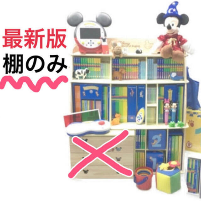 Disney - リニューアル 最新版 本棚 ディズニー英語システム DWE