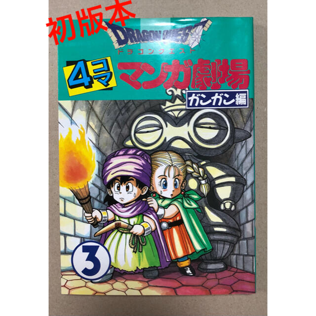 SQUARE ENIX - ドラゴンクエスト4コママンガ劇場 ガンガン編の通販 by