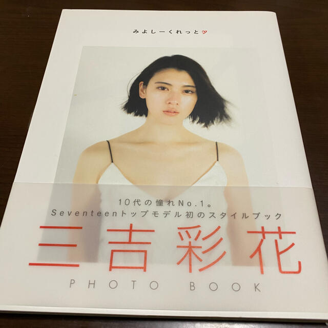 最終値下げ 三吉彩花 写真集＆スタイルブック＆サイン入り生写真ⅹ2 計