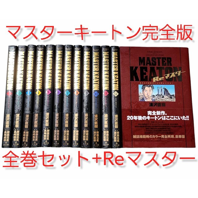 アニメ化した人気作◇全巻初版◇【マスターキートン完全版】1～12巻+Re