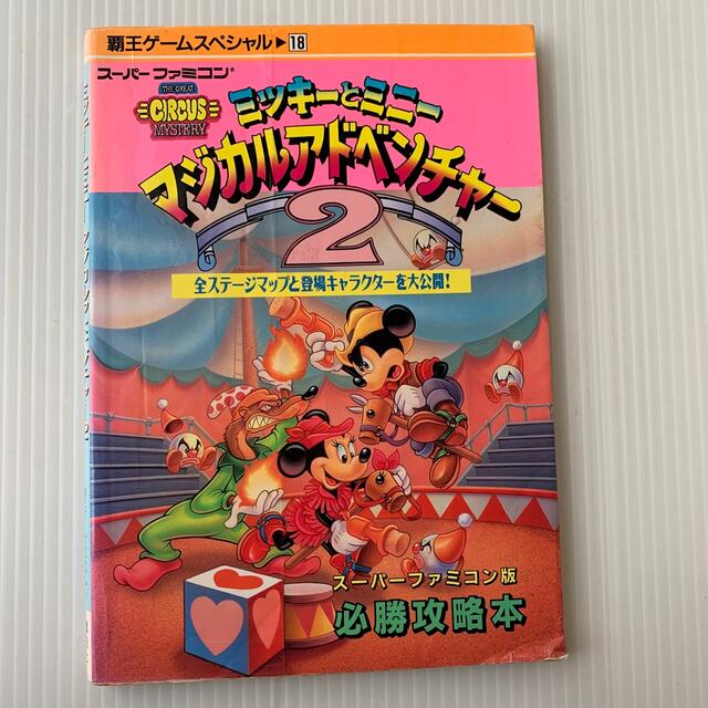 ミッキーとミニー マジカルアドベンチャー2 スーパーファミコン版 必勝