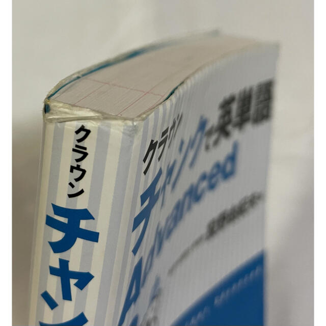 クラウンチャンクで英単語 Advancedの通販 by ゆうぴょん's