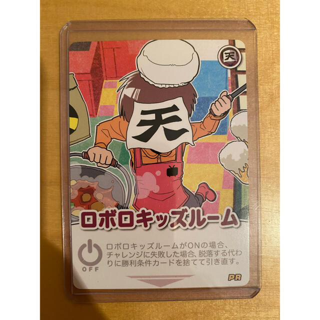 超インパクト・ミー！ ロボロキッズルーム [限定カード][○○の主役は