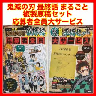 ☆670 鬼滅の刃 最終話 まるごと複製原稿セット 応募者全員大サービス