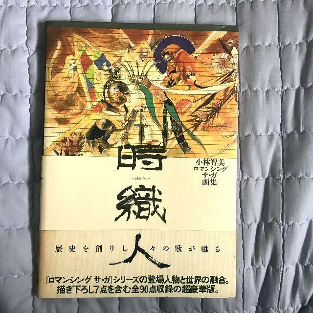 時織人～ときおりびと～ 小林智美ロマンシング サ・ガ画集の通販 by 狐