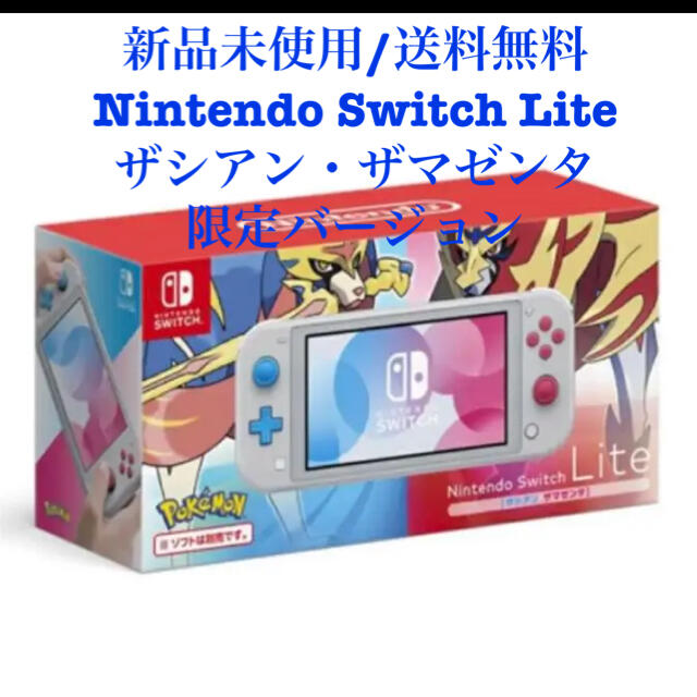 Nintendo Switch Lite ザシアン・ザマゼンタ
