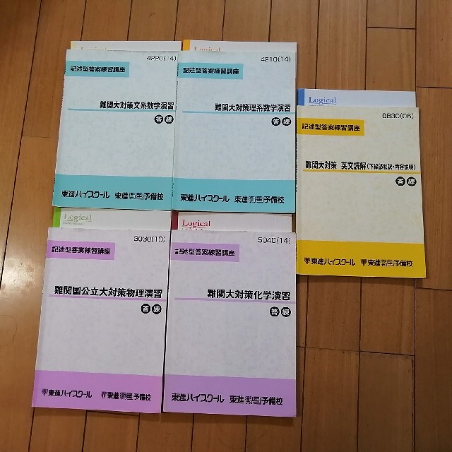 東進記述型答案練習講座 難関大対策文型数学理系数学・物理演習・化学