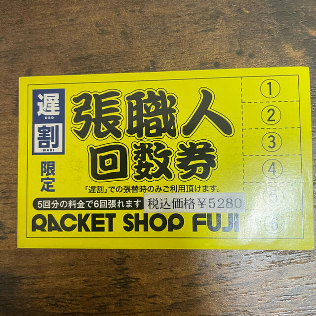 ラケットショップフジ ガット張り回数券の通販 by やまやま's shop｜ラクマ