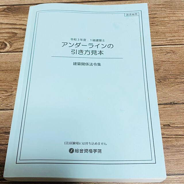 建築関係法令集 アンダーラインの引き方見本 総合資格学院の通販 by