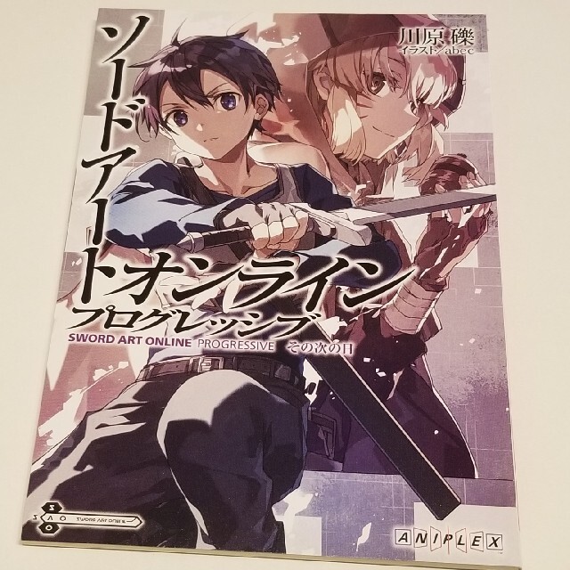 ソードアート・オンライン プログレッシブ 入場者特典 3週目 小説 その