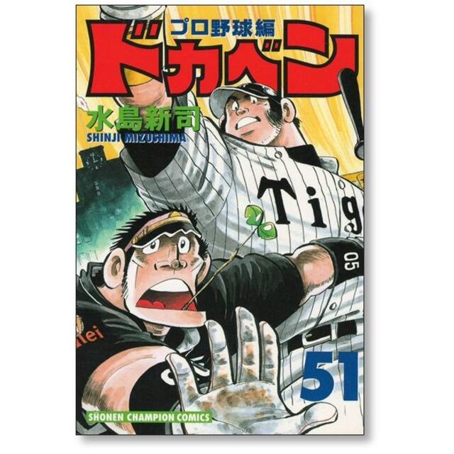 ドカベン プロ野球編 水島新司 [1-52巻 漫画全巻セット/完結]の通販 by