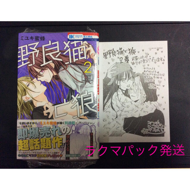 野良猫と狼 2巻 特典 イラストペーパーつき ミユキ蜜蜂 未読品の通販