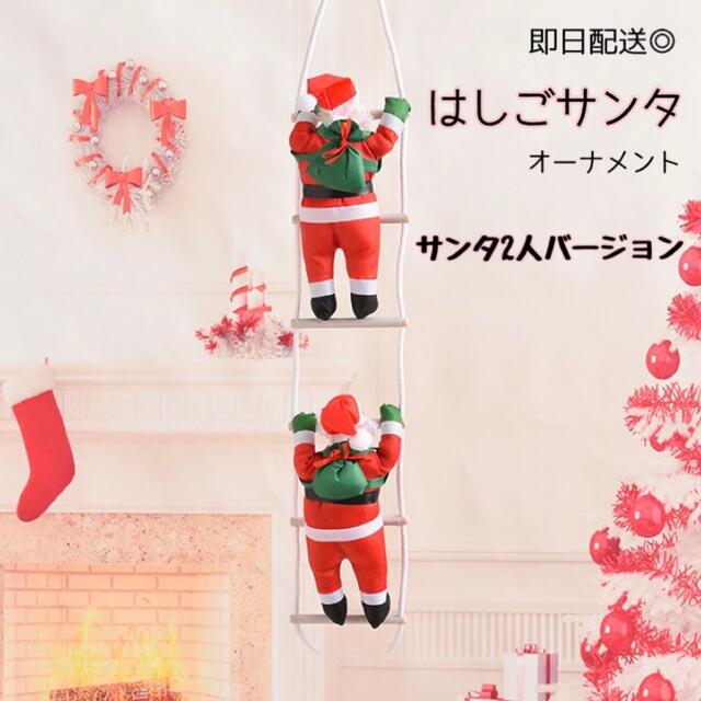 はしご登り サンタクロース クリスマス 装飾品 サンタ オーナメント