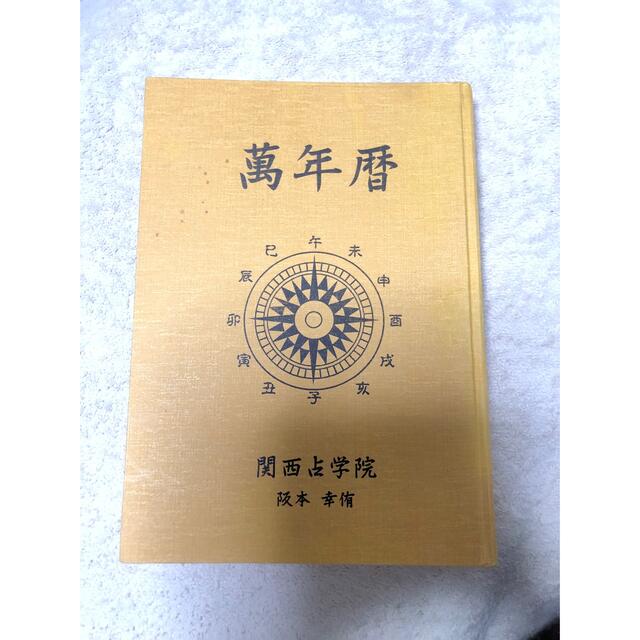平成・萬年暦 明治30年～平成75年 天象学会 平成・萬年暦 明治30年