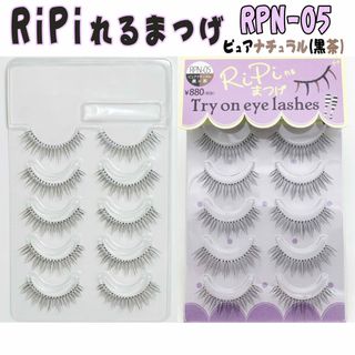 1-⑤ アネックスジャパン RiPiれるまつげ RPN-05 ピュアナチュラルの