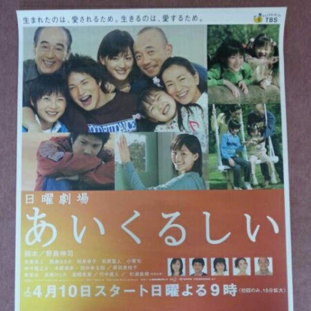値下げ 番組宣伝用 特大ポスター TBS「あいくるしい」 綾瀬はるかの
