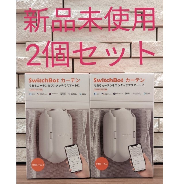 Switchbot カーテン2 U型 第二世代 セット - SwitchBot カーテン 2つ