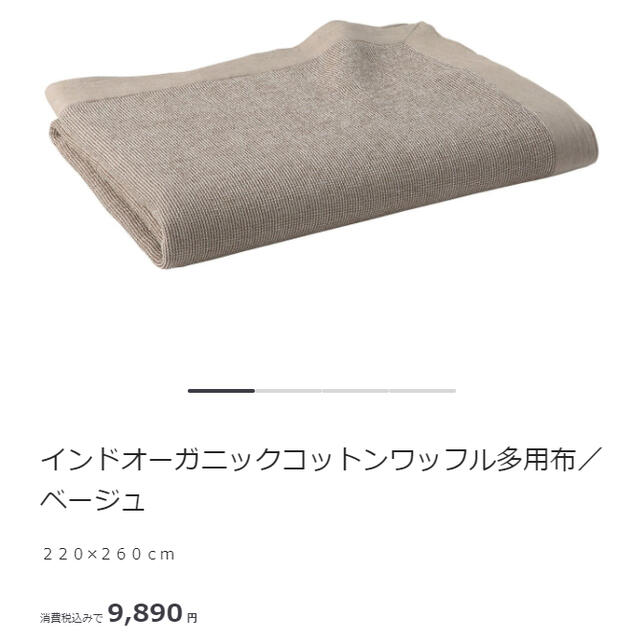 ①無印良品 インドオーガニックコットンワッフル多用布 ベージュ220