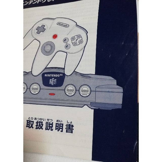 NINTENDO 64 - NINTENDO 64 取扱説明書 ニンテンドウ64 ロクヨンの通販