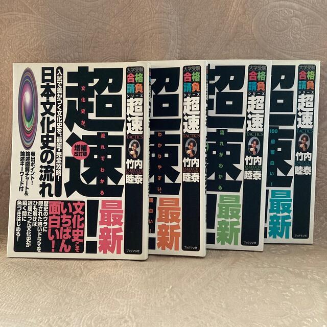 竹内睦泰 超速！日本史の流れ 他 4冊セットの通販 by Mint Tea's shop