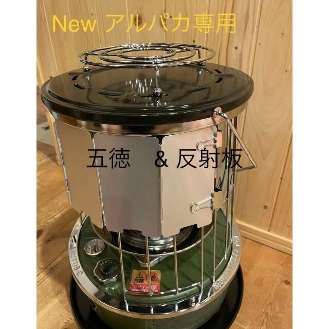 New アルパカストーブコンパクト専用アルミ放物 ケース付反射板 五徳