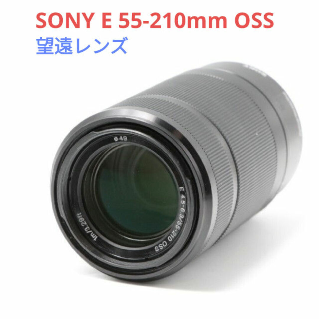 SONY - 11月3日限定特価【望遠レンズ】SONY E55-210mm OSSの通販 by