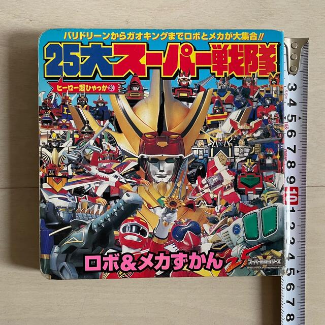 テレビくん#テレビ朝日＃東映#スーパー戦隊#シリーズ#25大スーパー戦隊