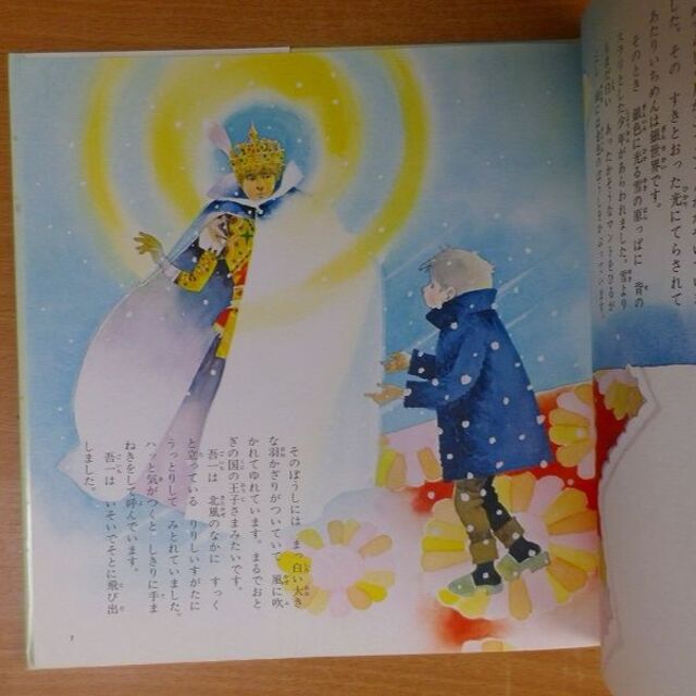 雪国の王子さま 池田 大作・作 駒宮 録郎・絵の通販 by bookscomfort