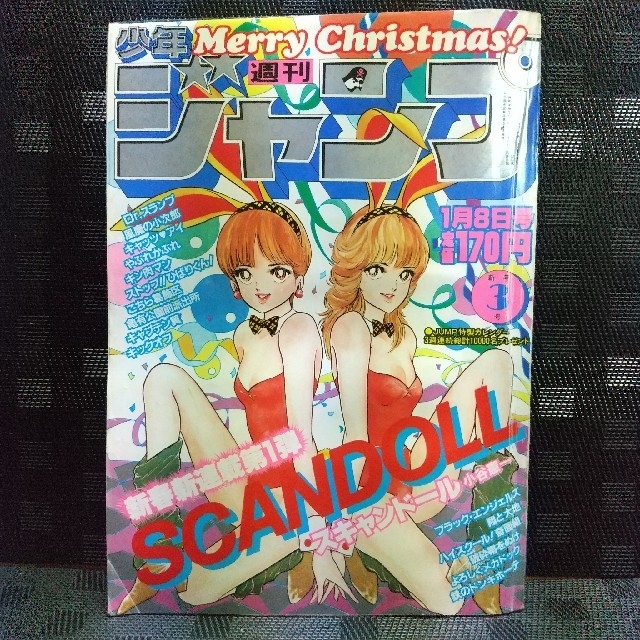 集英社 - 週刊少年ジャンプ1983年3号※スキャンドール 新連載※鉄の