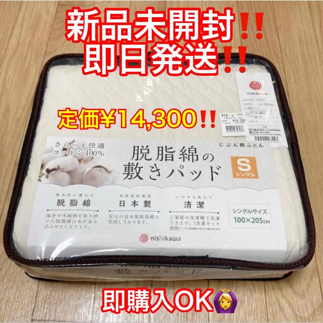 新品未開封】西川 脱脂綿敷きパッド シングル じぶんまくらの通販 by