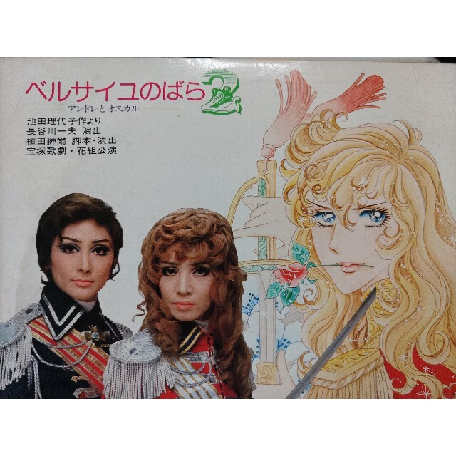 集英社 - ベルサイユのばら アンドレとオスカル 池田理代子作 東宝