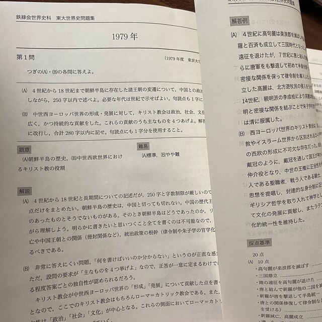 非売品】 2016年 鉄緑会 東大世界史問題集 解答解説篇の通販 by