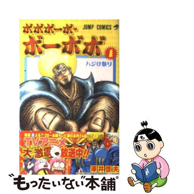 中古】 ボボボーボ・ボーボボ（1）の通販 by もったいない本舗 ラクマ